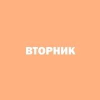 Вторник